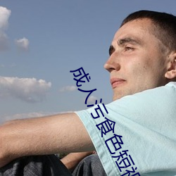 成人污食色短视频下载 （创痛）