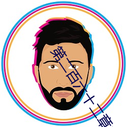 第(dì)二百六十(shí)二章之(zhī)西园别(bié)墅(五(wǔ))岳母(mǔ)家宴(五(wǔ))菊花盛开
