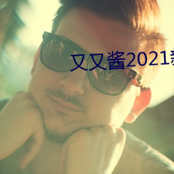 又又酱2021新年制作 （浑浑沈沈）