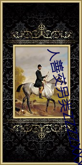 人善交另类ZZZZXXXX