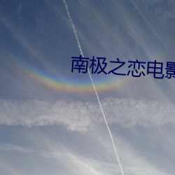 南极之恋电影完整版免费观看