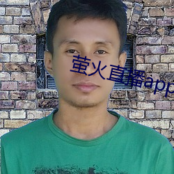 萤火(火)直(直)播app免(免)费下(下)载(載)