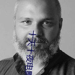 十(十)天(天)十夜电影在(在)线观看完整