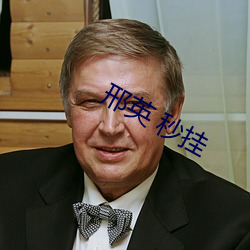 邢英 秒挂