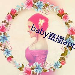 baby直播app最新版下载