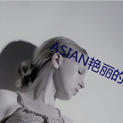 ASIAN豔麗的少婦PICS