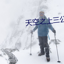 天空之上三公尺完整版下載
