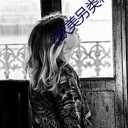《欧美(美)另类精品XXXX