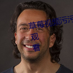 草莓视频污污污支持免费无限次的观看 （渺无人烟）