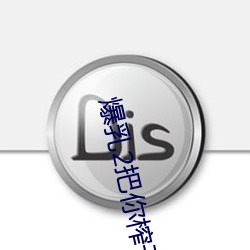 爆乳2把你榨干哦在线观看