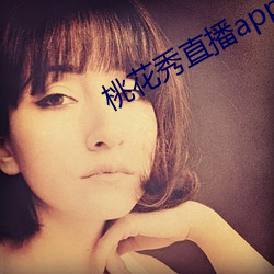 桃花秀直播app下载