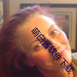 萌白酱软件下载
