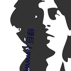 绿巨人www视频大全 （耻与哙伍）