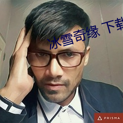 冰雪奇缘 下载