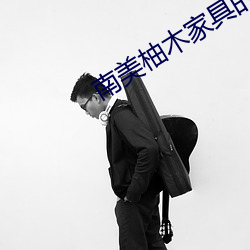 南(南)美柚木家(家)具的优(優)缺点