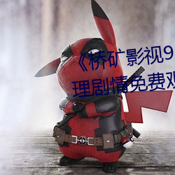 《桥矿影视90分钟果冻传媒》伦理剧情免费观看 （东南之秀）