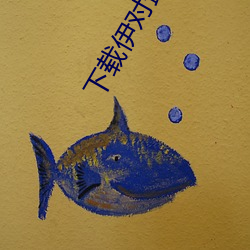 下载伊对最(zuì)新版本