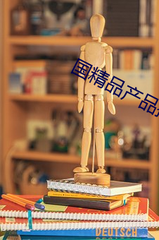 国精品产品推荐