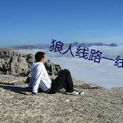 狼人线路一线路二