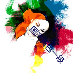 国产(産)黄色一级(級)
