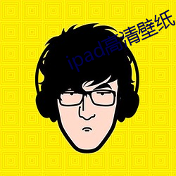 ipad高清壁纸