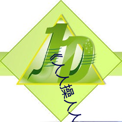 《人人操人人愛人人摸》電影高清在線觀看
