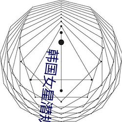 韩国女星潜规则事件