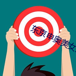 東京申奧美女主播