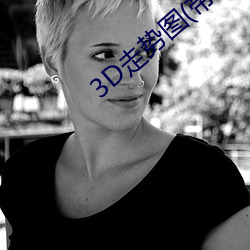 3D走势图(带连线)走(zǒu)势(shì)图表