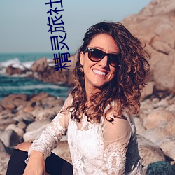 精灵旅社下载