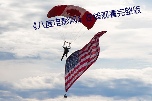 《八(八)度(度)电影网》在线观看完整(整)版