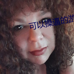 可以操逼的遊戲
