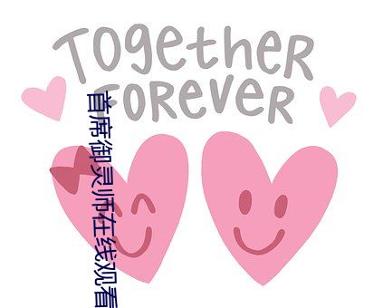 首席御灵师在线观看全集免 （入主出奴）