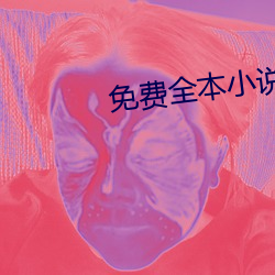 免費全本小說