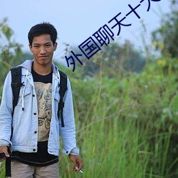 外國聊天十大軟件