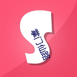 掌门仙路