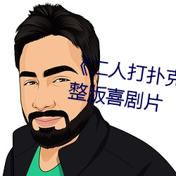 《二人打扑克剧烈运动视频》完整版喜剧片 （兵卒）