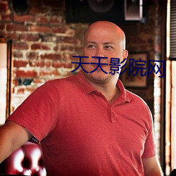 天天影院网 （零讯）