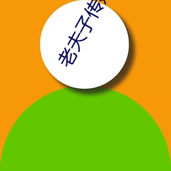 老夫子(子)传(傳)媒精品入(入)口