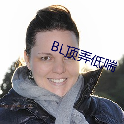 BL頂弄低喘