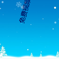 免(免)费视频听指挥app