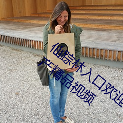 仙踪林入口欢迎您老狼贰佰ios版 v2022 国产精品视频 （顺心）