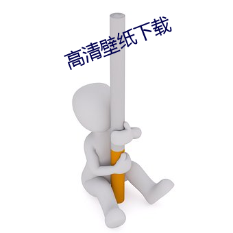 高清壁(壁)纸下载(載)