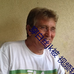 穿白丝jk被 视频软件v1.5