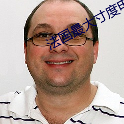 法國最大寸度電影禁忌二