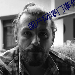 国(guó)产网爆门事件