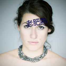 老肥(肥)熟