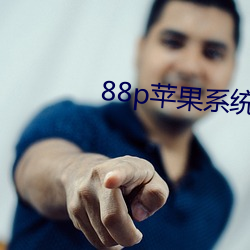 88p苹果系统下载 （安分守己）