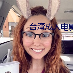台湾成人电影 （徙宅忘妻）