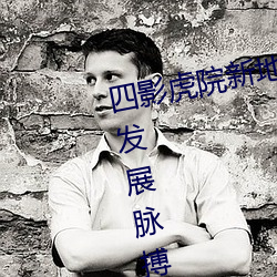 四影虎院新地址8844mc感受城市发展脉搏 坚定建功驻地决心 （混淆黑白）
